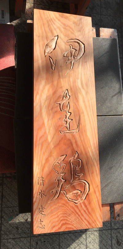 6木彫り_看板