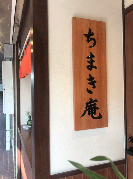 木製看板_ちまき庵1