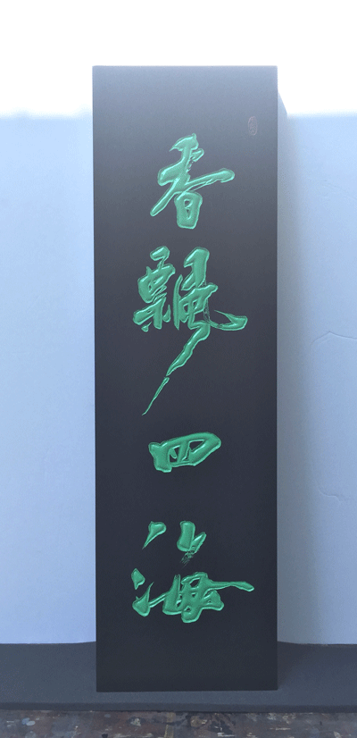 中華料理 木製 看板 10