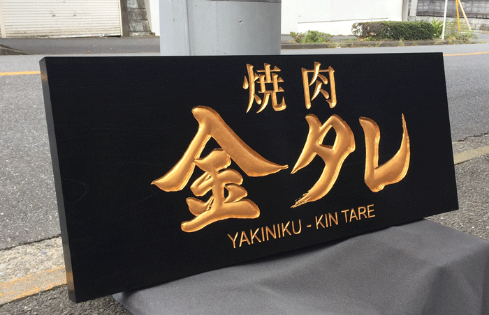 金タレ-木製看板-2