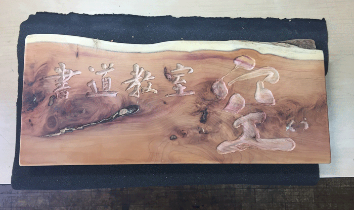 木製看板-鎌倉-書道教室-4
