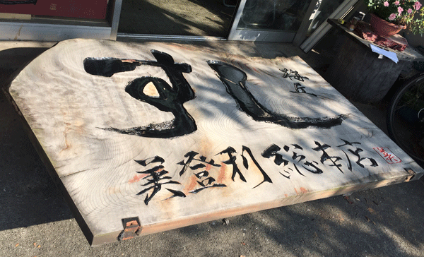 美登利寿司-木製看板-修復1