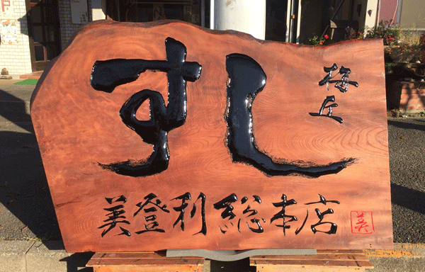 美登利寿司-木製看板-修復11