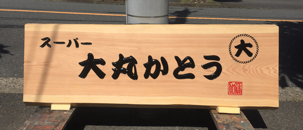 木製看板-スーパー大丸かとう
