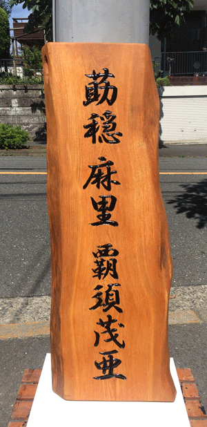 木彫看板-海外-セン