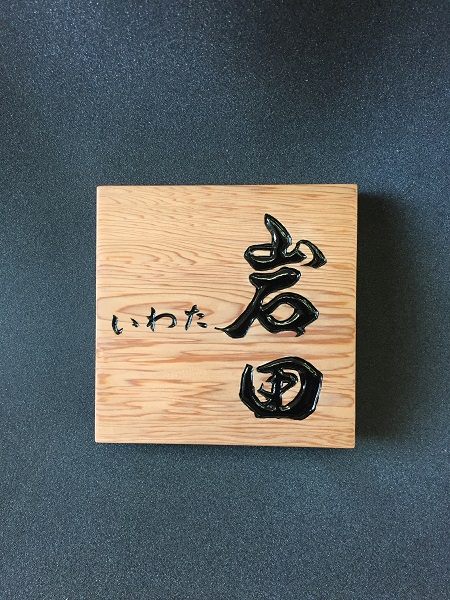 木製表札　文字デザイン　書家　二階堂勇悦