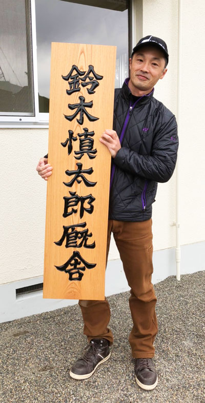 木製看板-制作-鈴木慎太郎厩舎-8