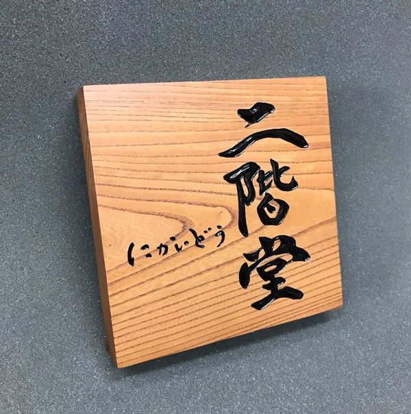 ケヤキ-木彫り-表札-2