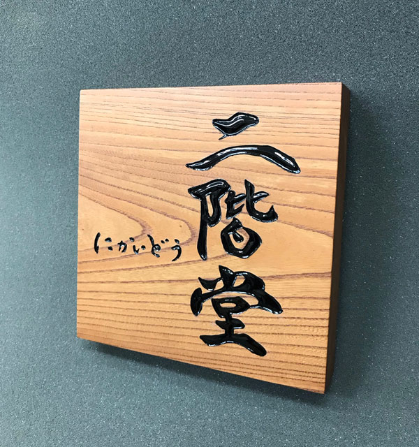 ケヤキ-木彫り-表札-3