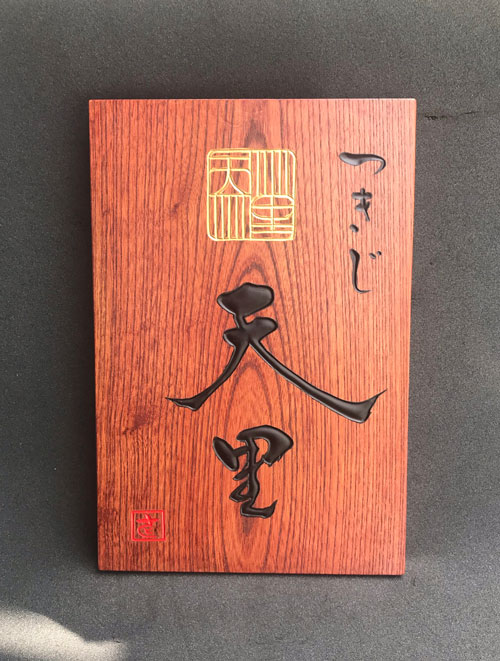 木製看板-ケヤキ-天里-1