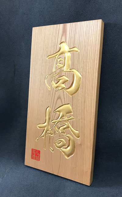 木製看板-らぁ麺髙橋-1