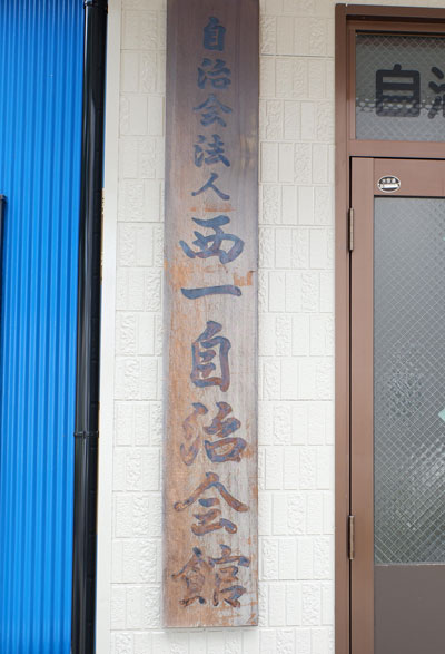 西一自治会館-木製看板3