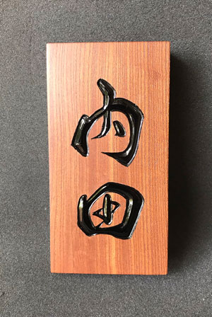 木製-彫刻-表札-ケヤキ-2
