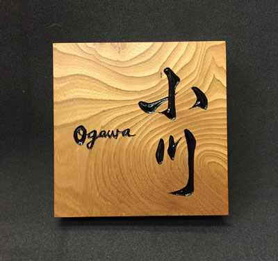 木製-彫刻-表札-ケヤキ-1