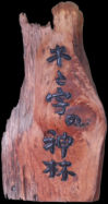 木の看板・木製看板・木彫看板制作は東京都町田市「木と字の神林」