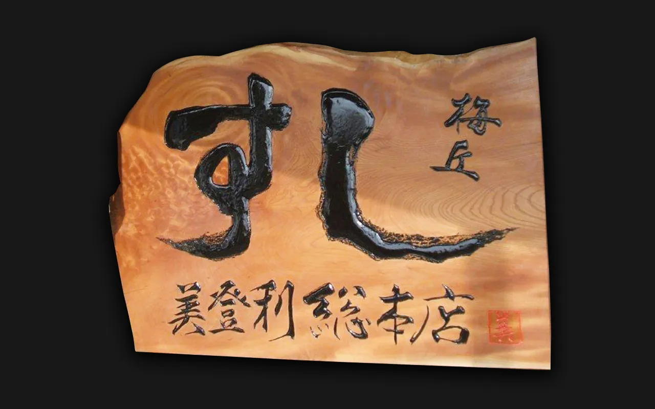 梅丘 寿司の美登利総本店 様