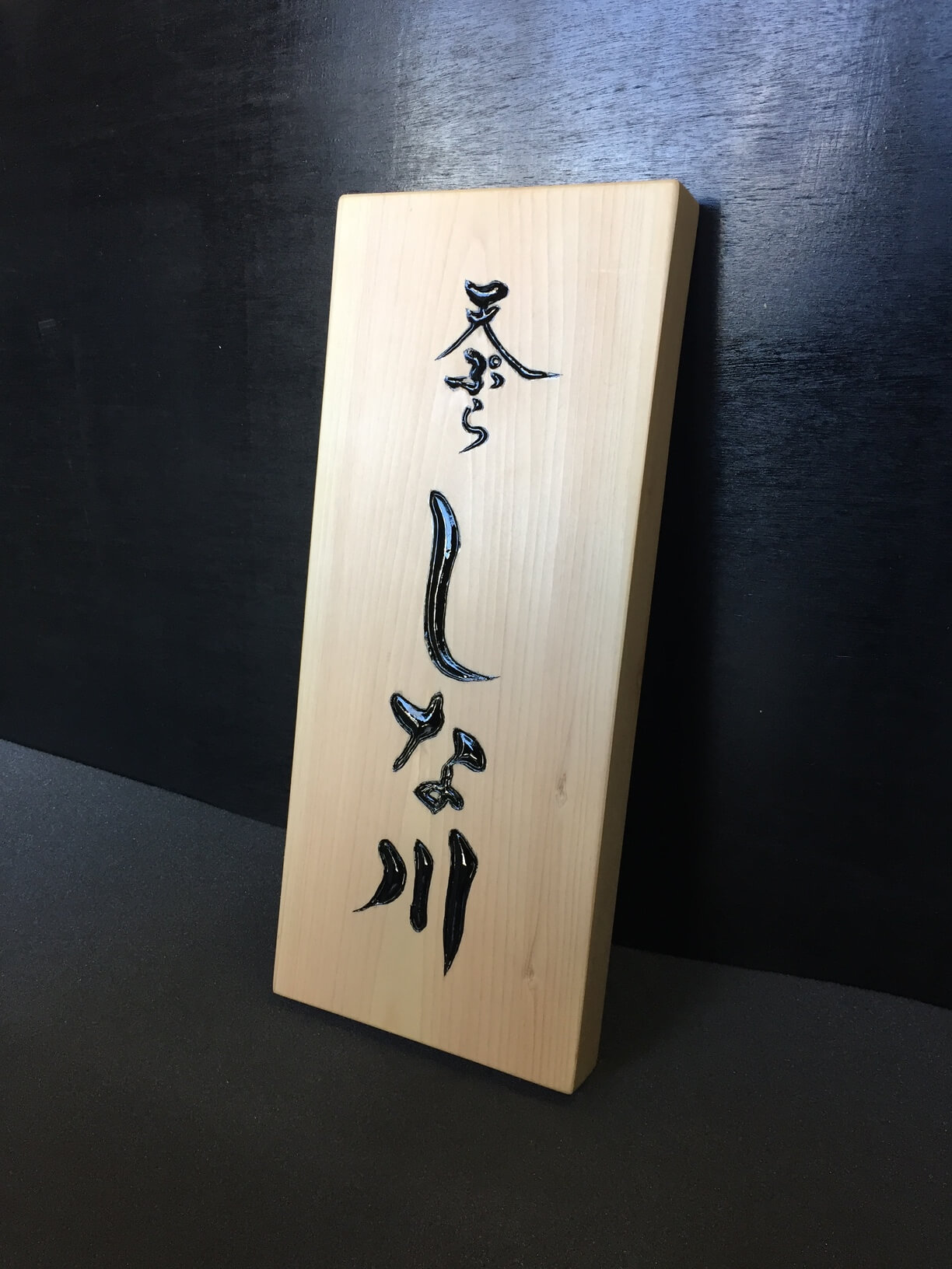 天ぷら しな川 様