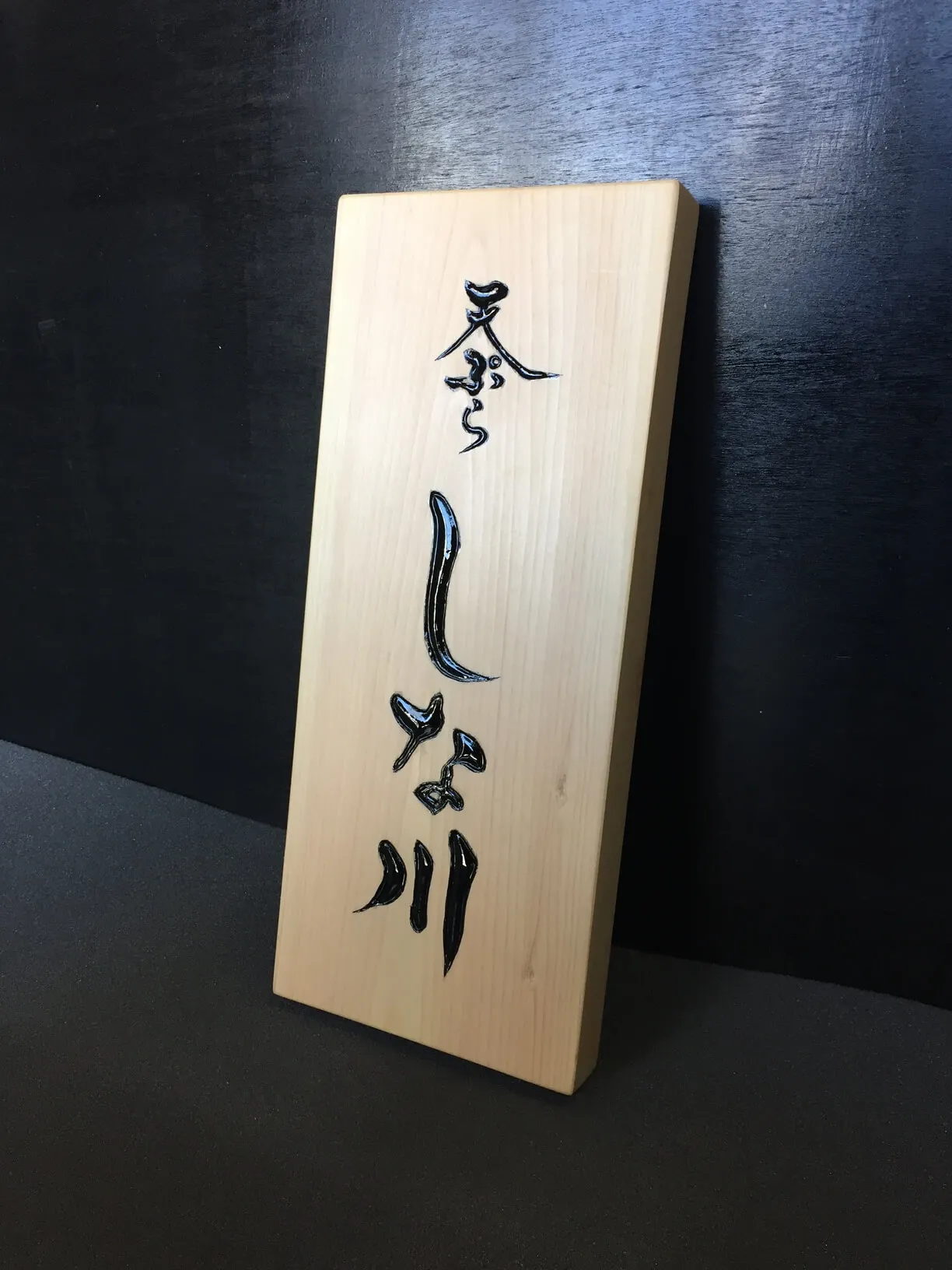 天ぷらしな川 様