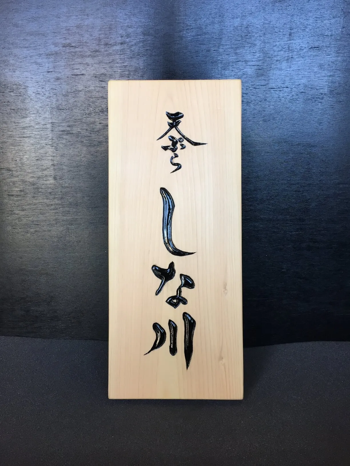 天ぷらしな川 様