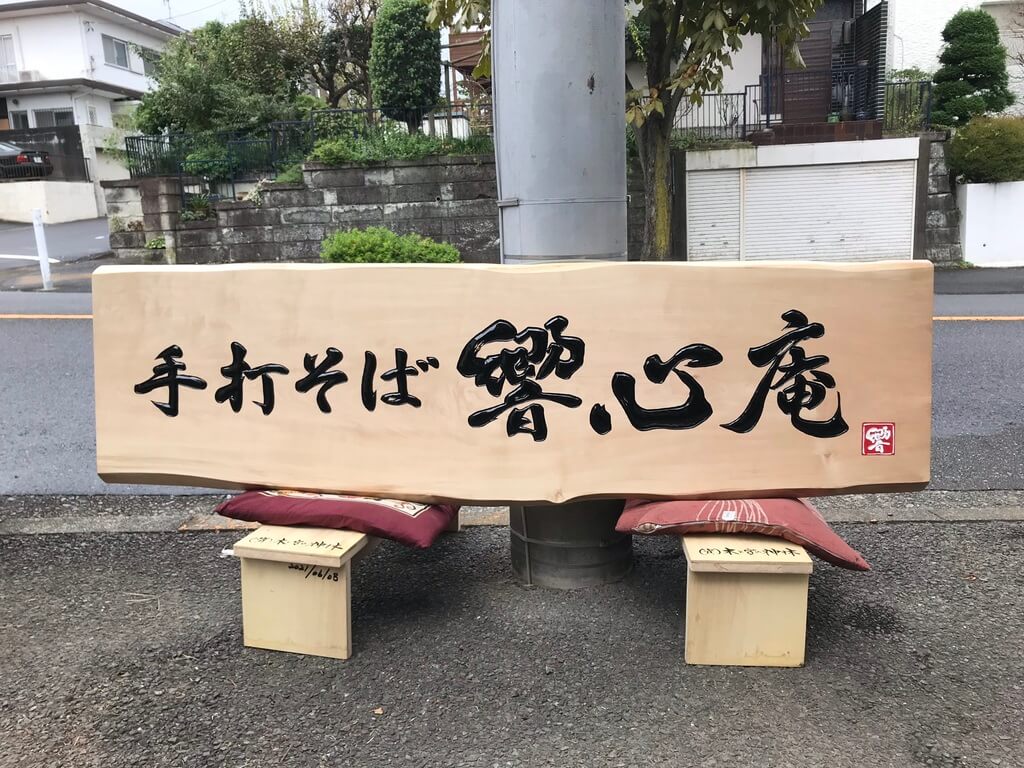 響心庵 様