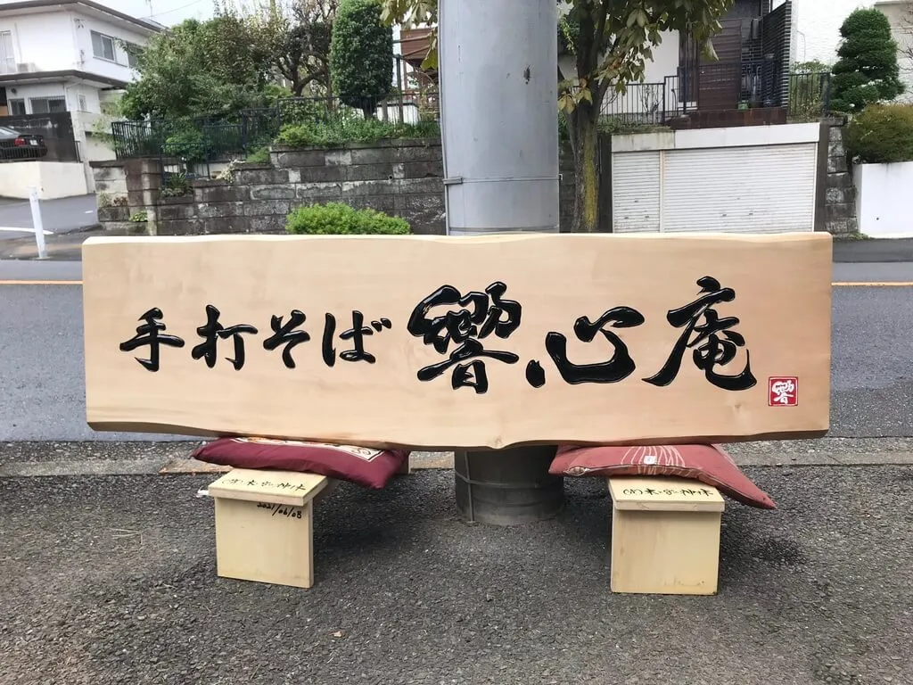響心庵　様