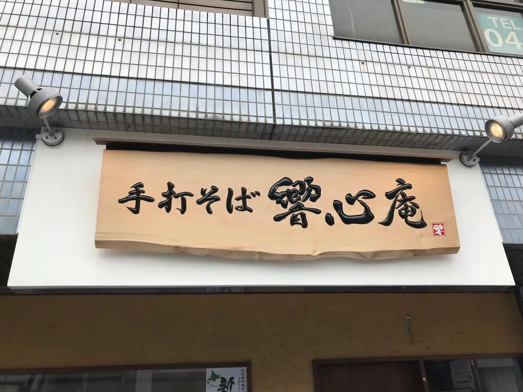 響心庵　様