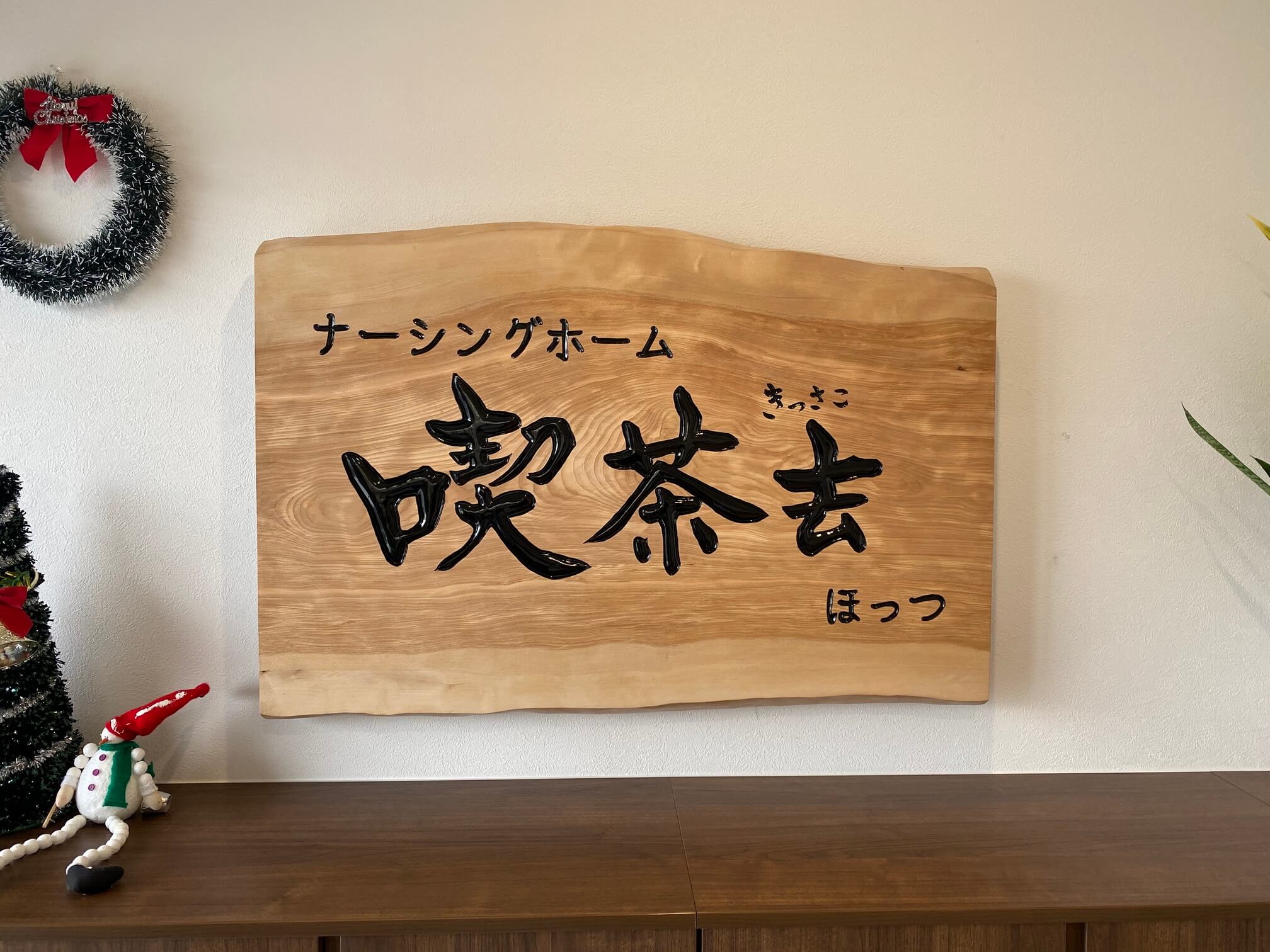 喫茶去 様