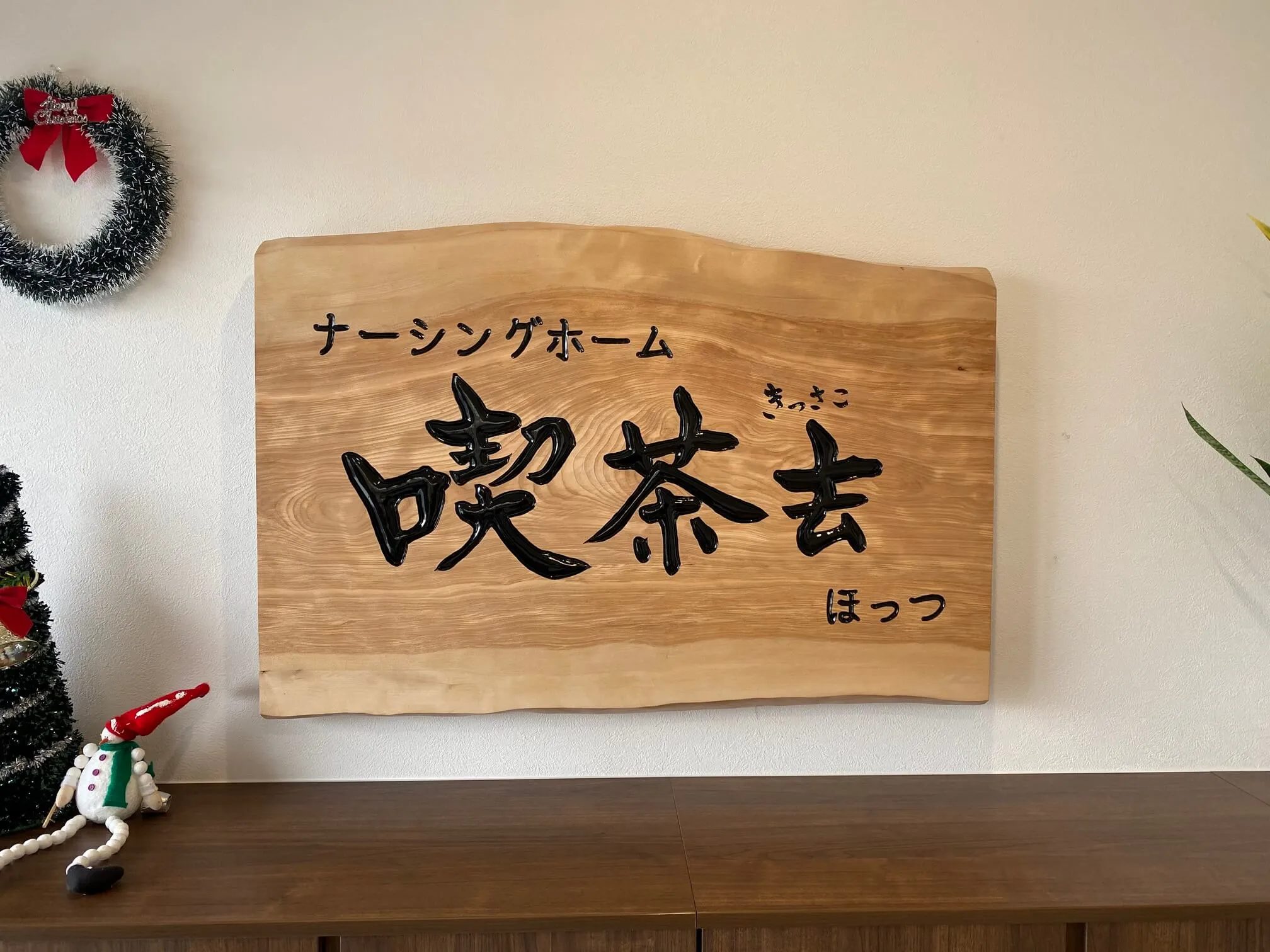 喫茶去　様