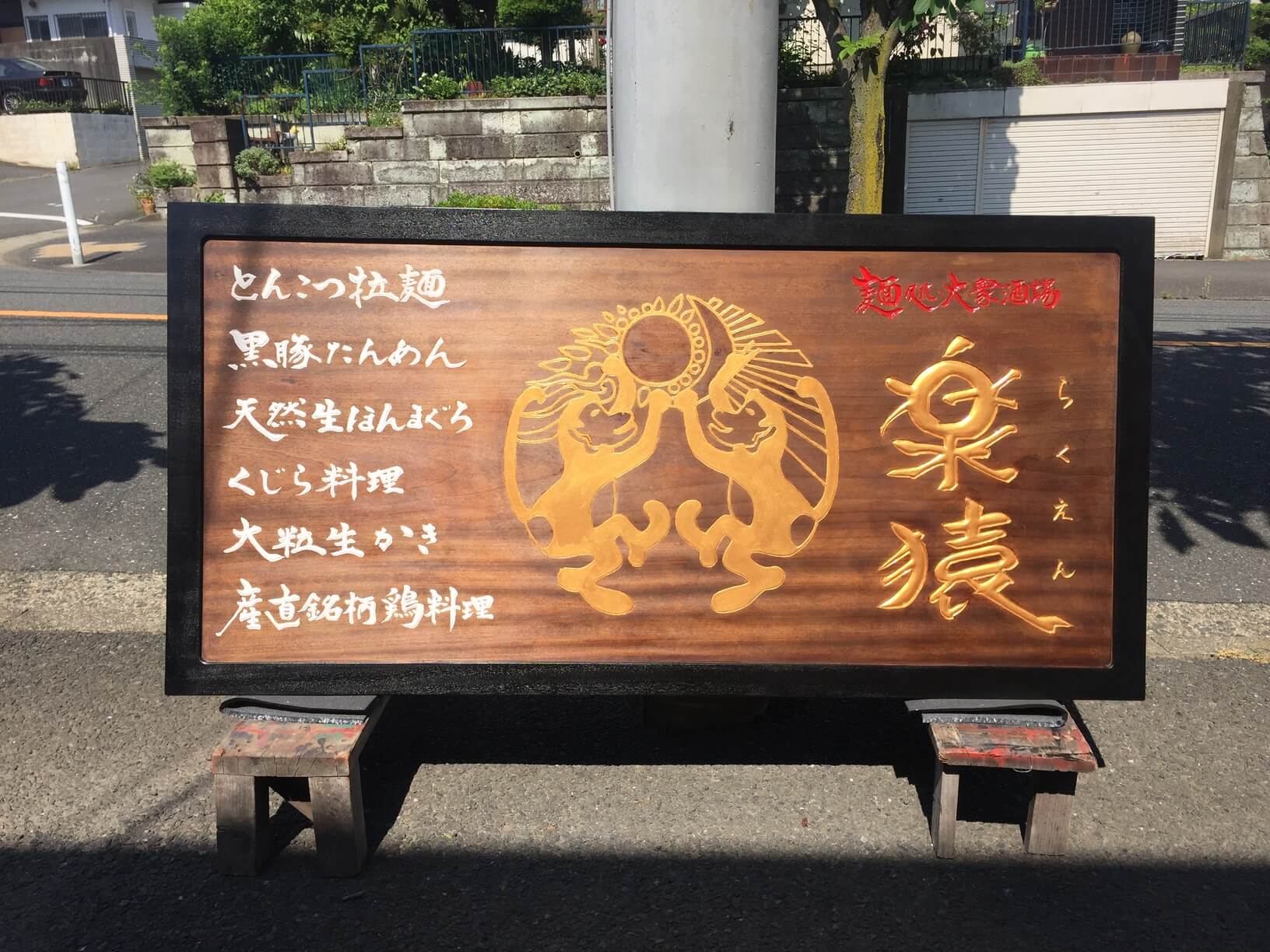 楽猿 様
