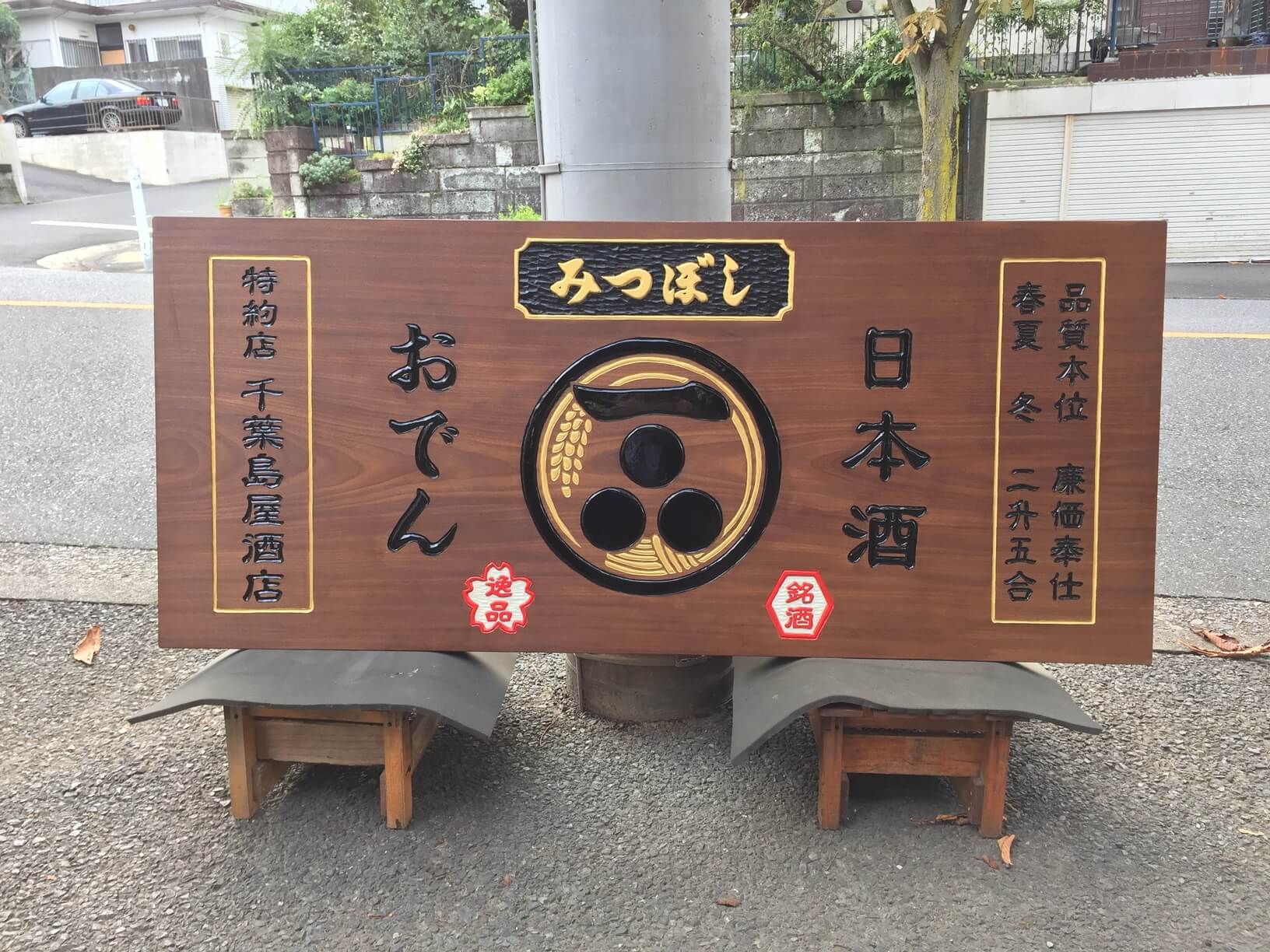 みつぼし 様