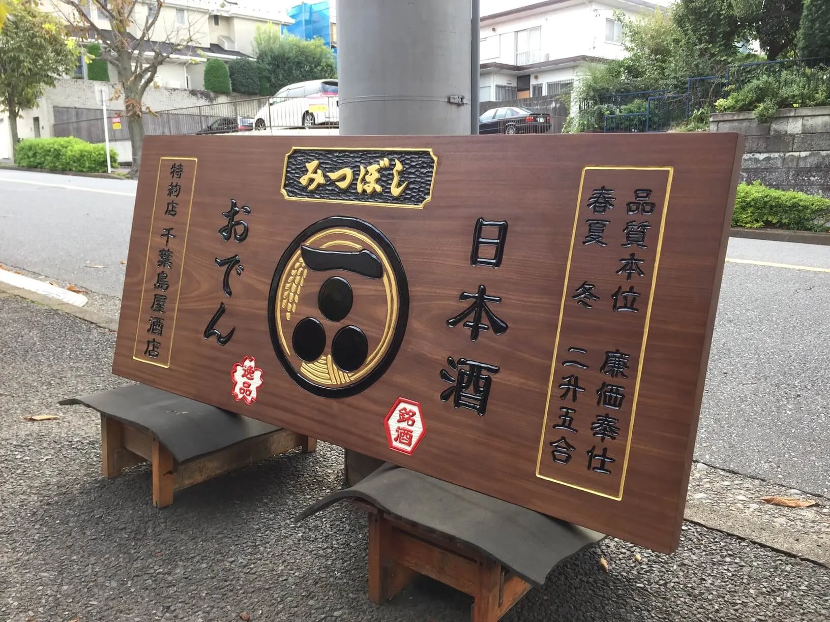 みつぼし　様