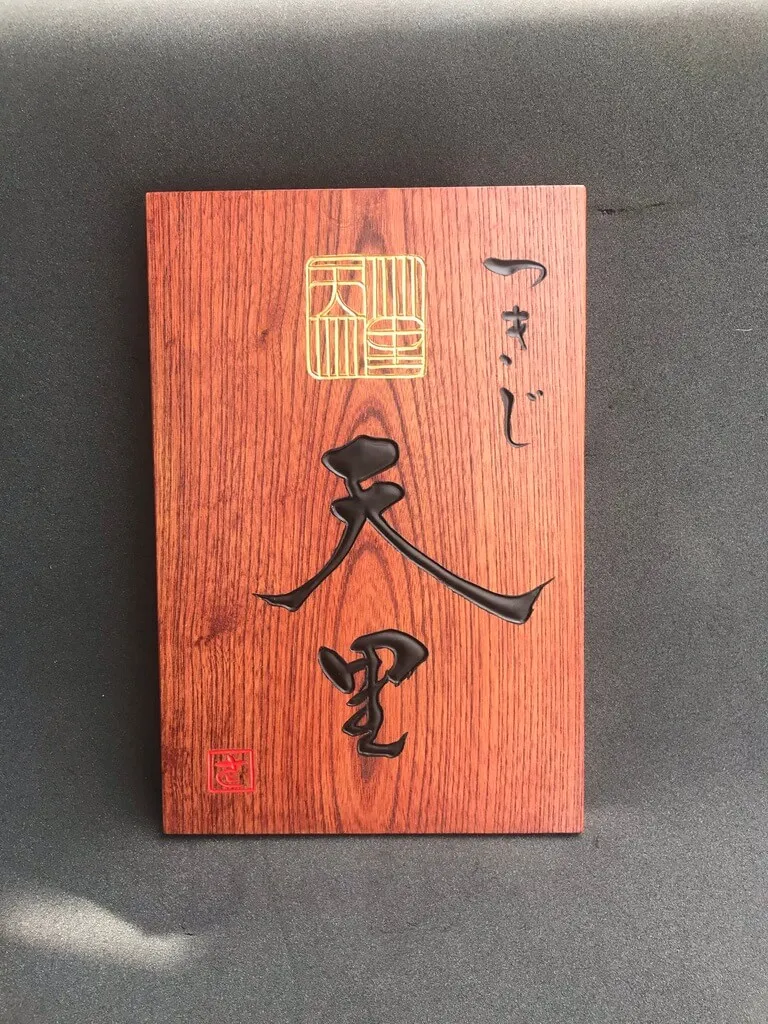 つきじ 天里 様
