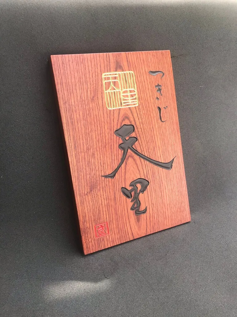 つきじ 天里 様
