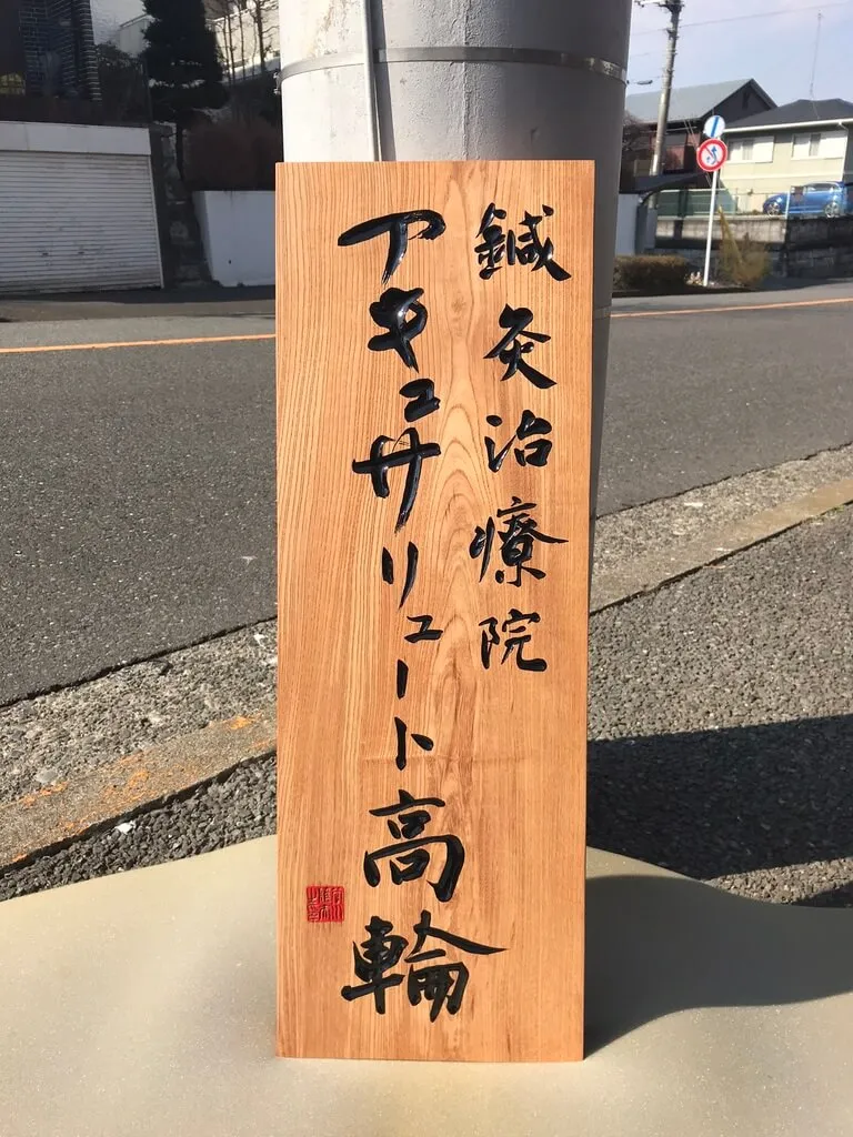 鍼灸治院 アキュサリュート高輪 様
