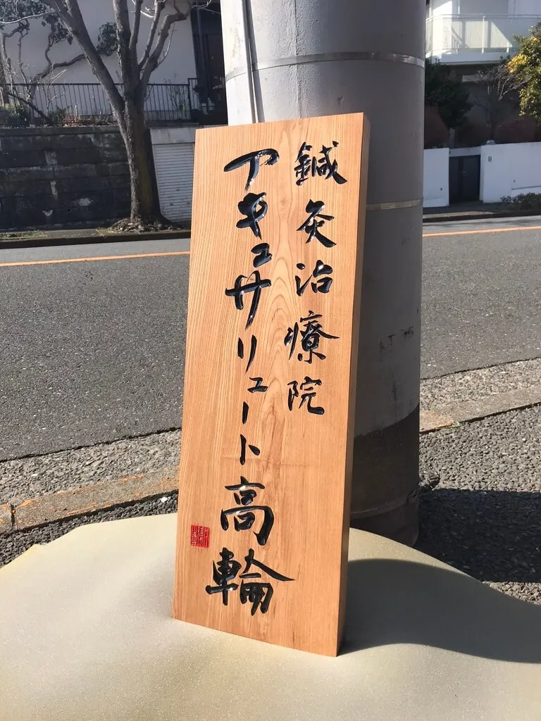 鍼灸治院 アキュサリュート高輪 様