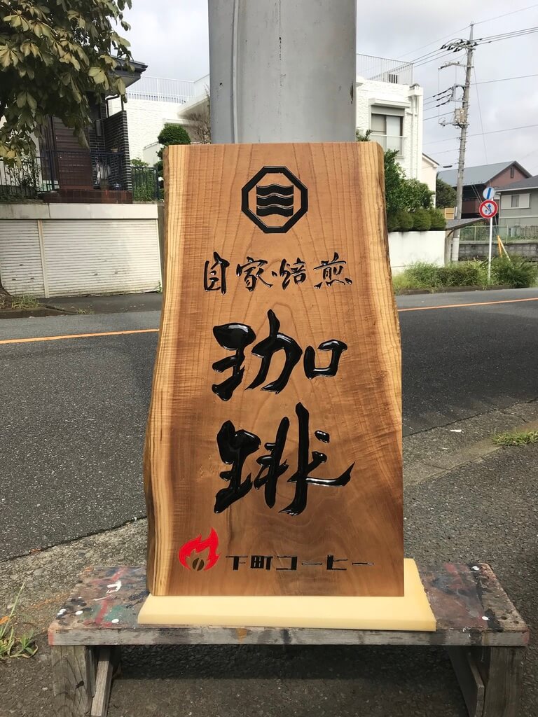 下町コーヒー 様