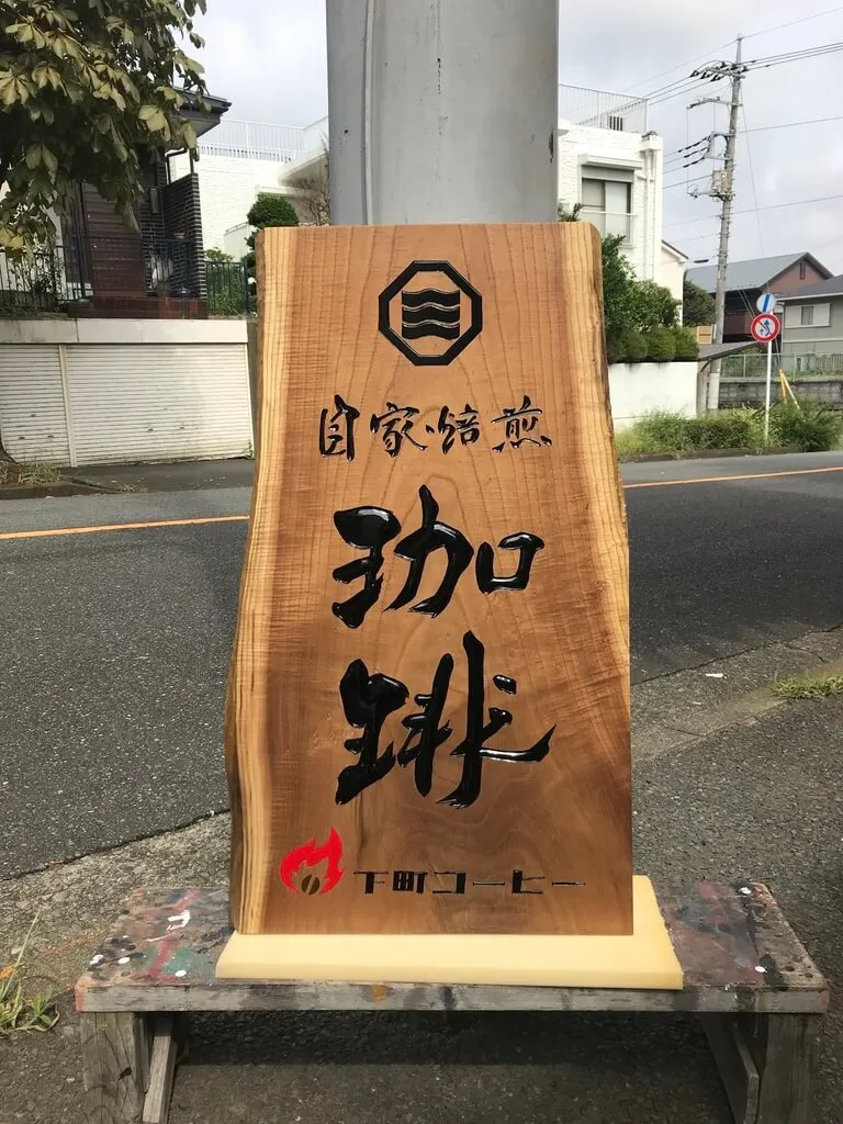 下町コーヒー 様