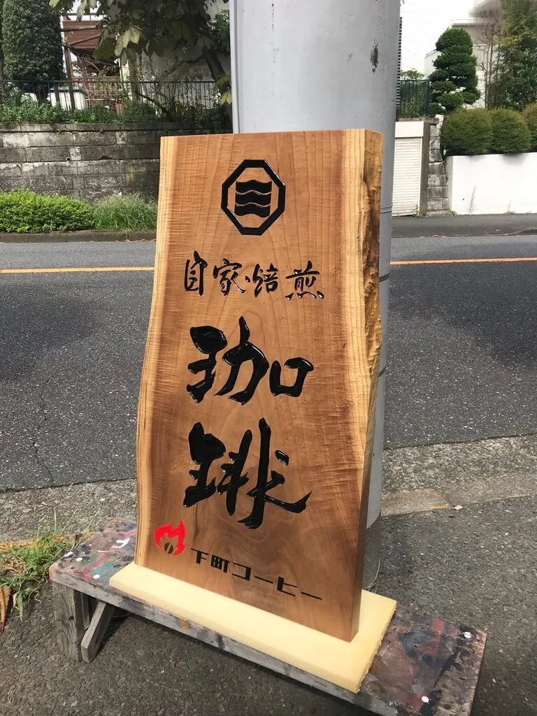 下町コーヒー 様