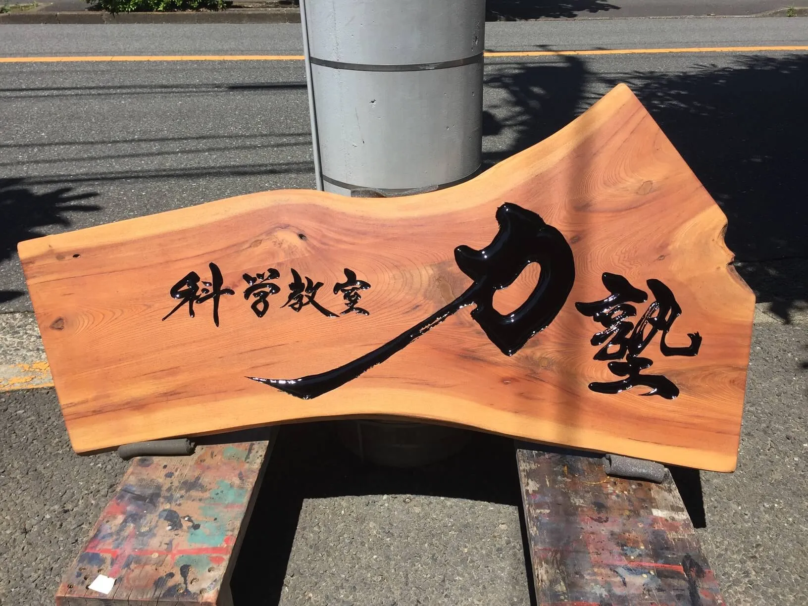 力塾　様