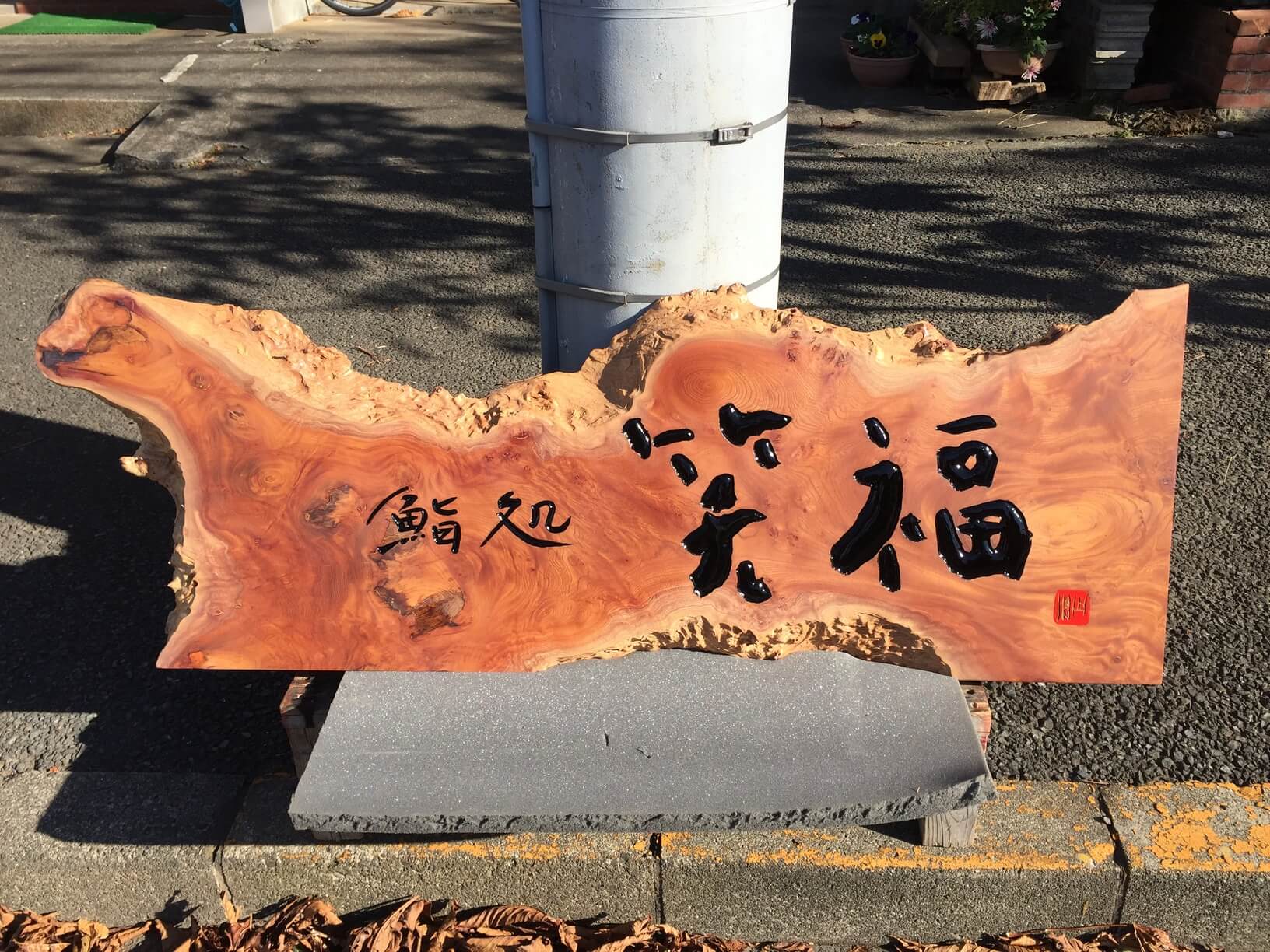 笑福 様