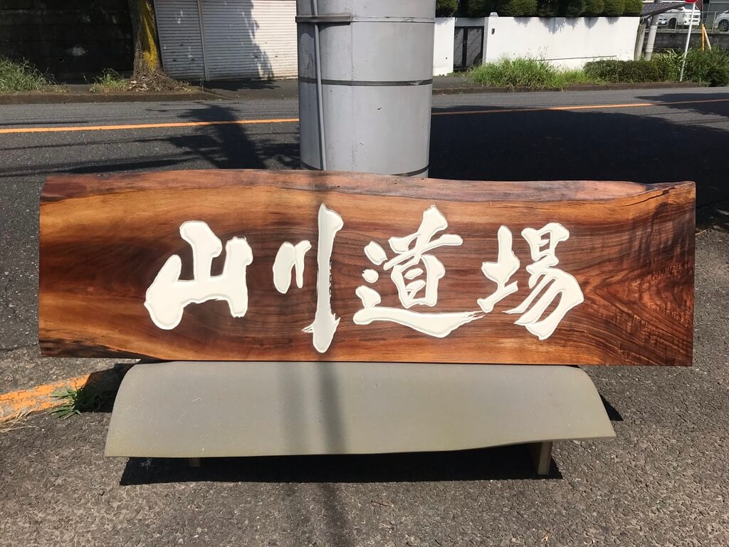 山川道場 様