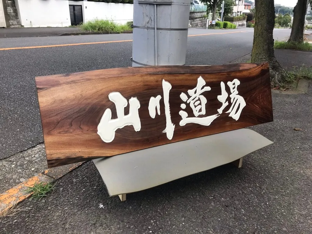 山川道場　様