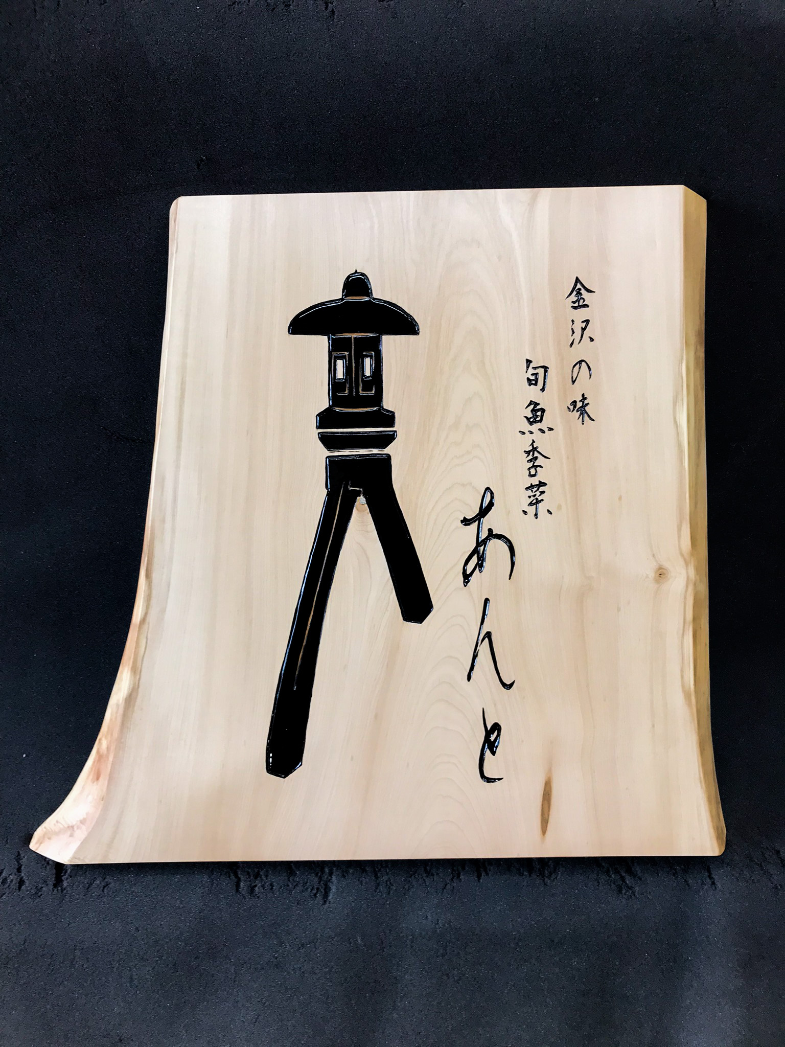 あんと 様