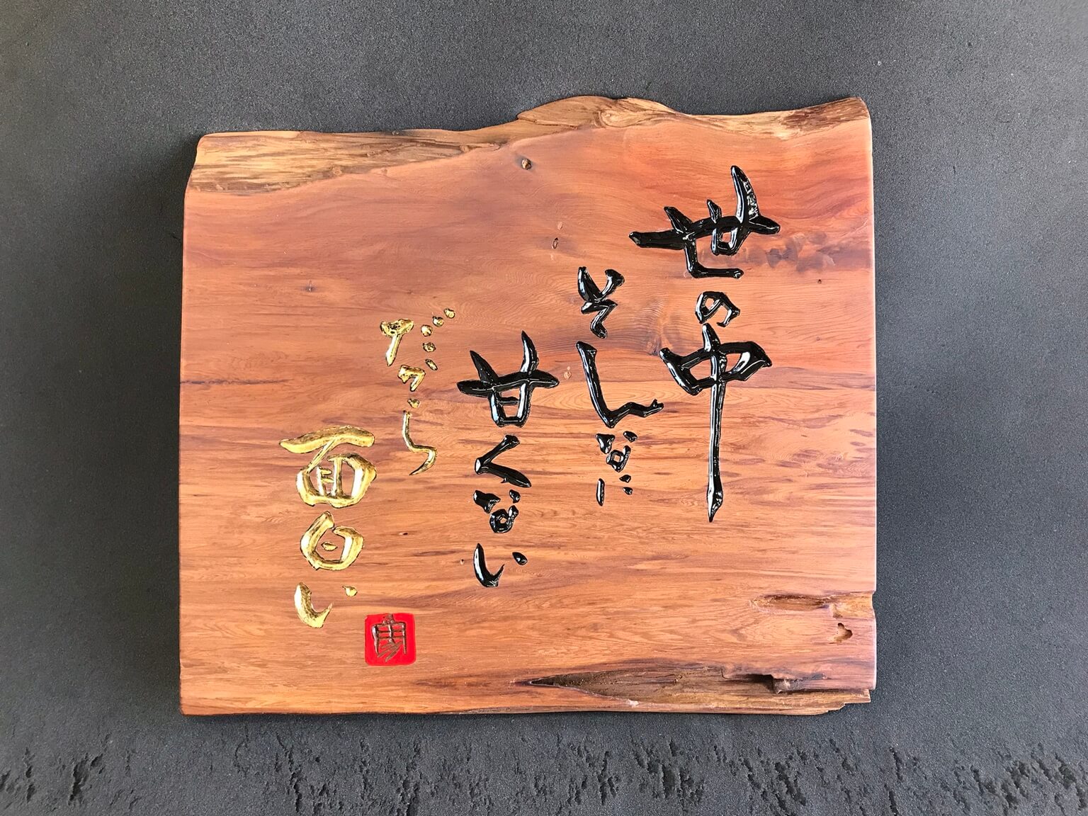 書家 二階堂勇悦作品