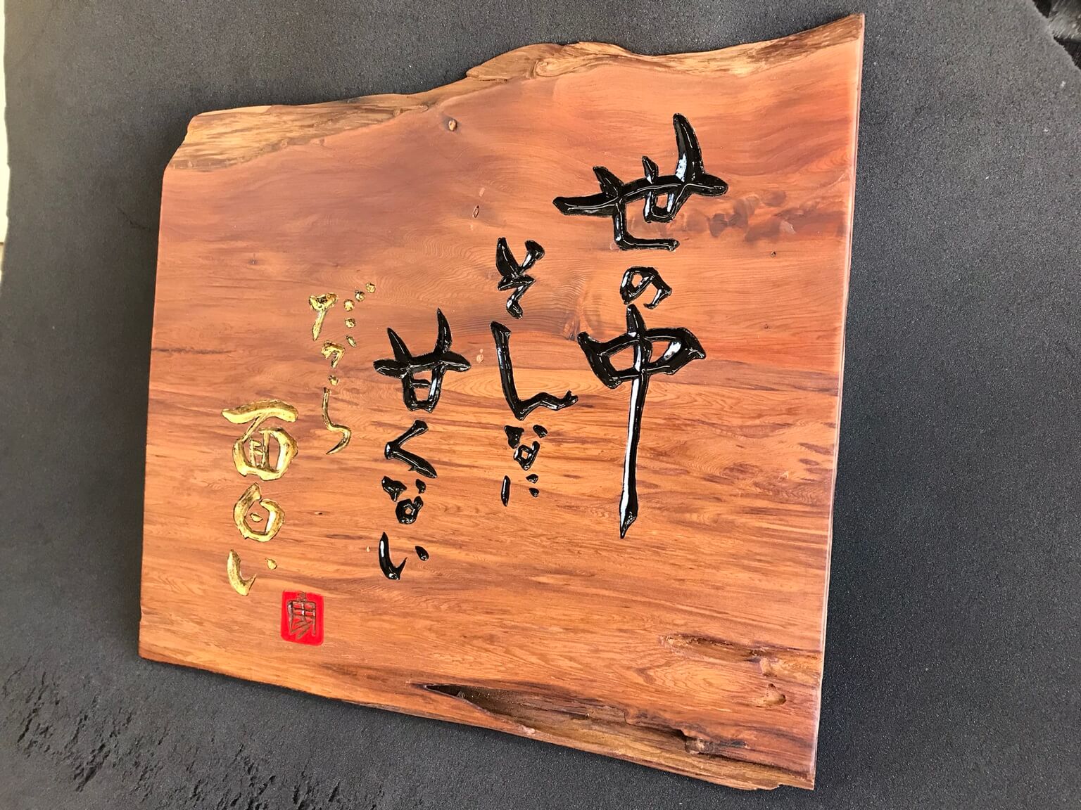 書家 二階堂勇悦作品