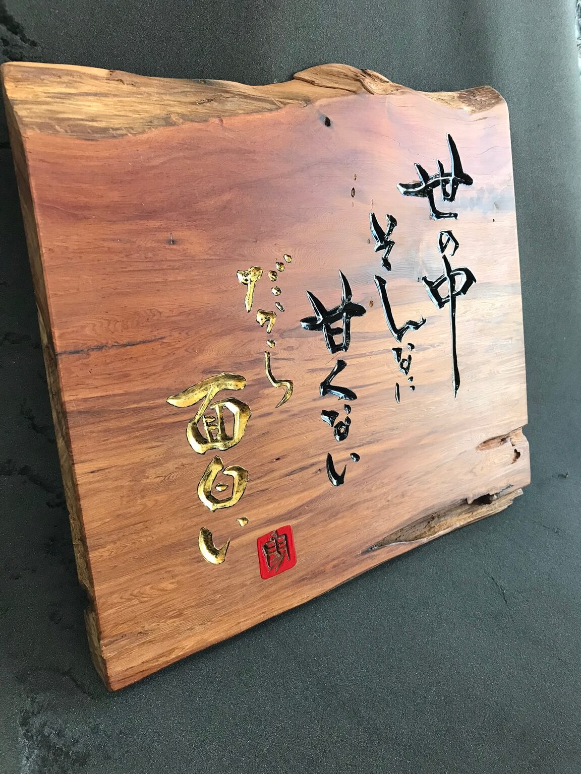 書家 二階堂勇悦作品