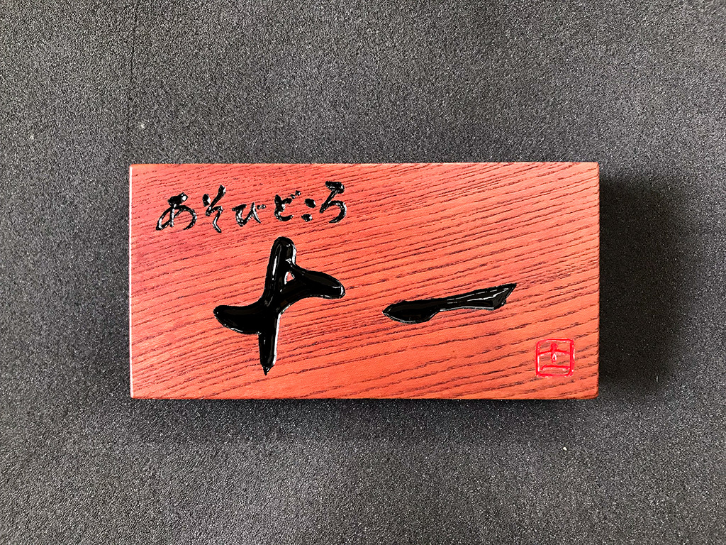 十一 様