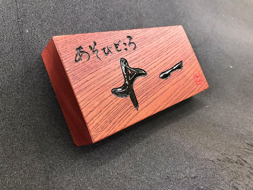 十一　様