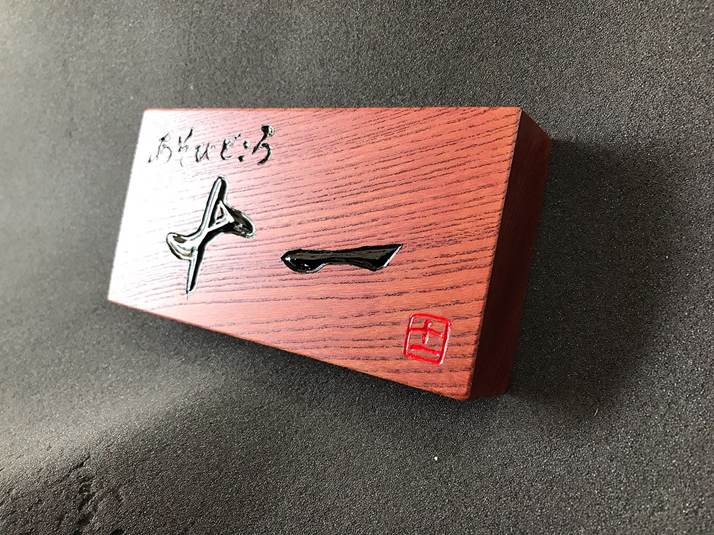 十一　様