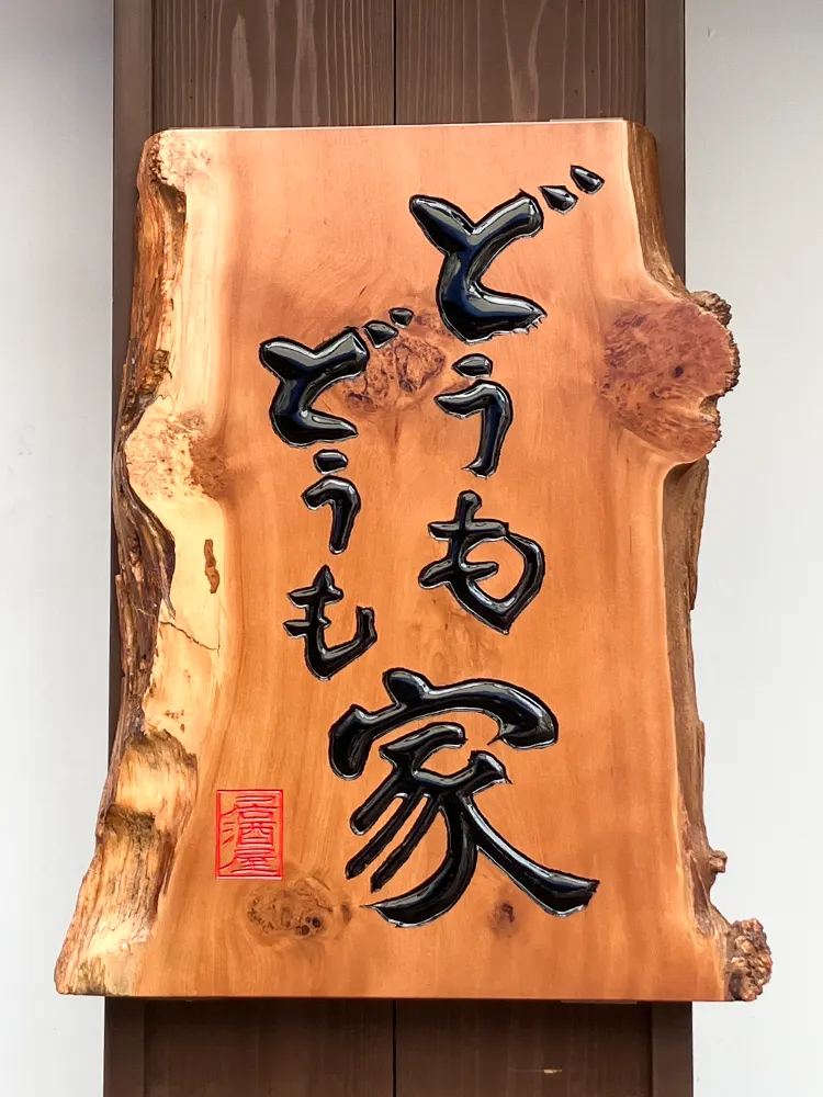 柴又 どうもどうも家 様